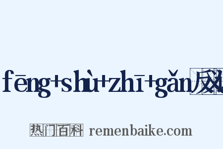 fēng+shù+zhī+gǎn反义词是什么意思的图片